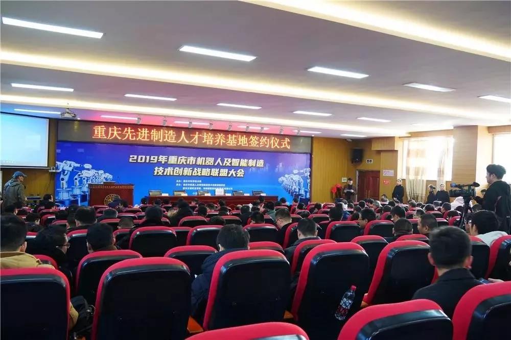 2019年重庆市机器人及智能制造技术创新战略联盟大会成功召开
